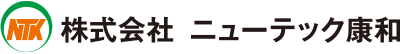 株式会社ニューテック康和